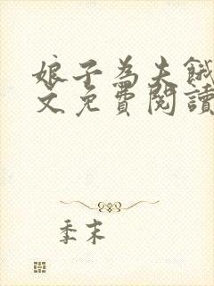 娘子为夫饿了全文免费阅读