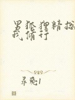 男狐狸精总想坏我修行