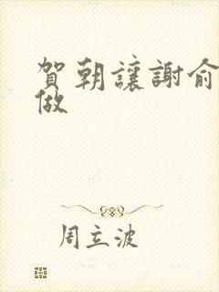 贺朝让谢俞自己做