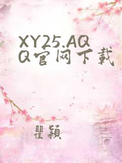 XY25.AQQ官网下载
