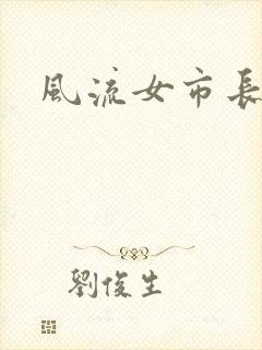 风流女市长