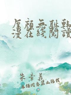 厚颜无耻韩国动漫在线阅读免费