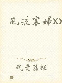 风流寡妇XXX