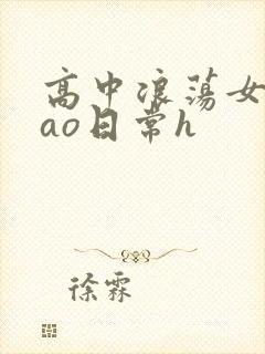 高中浪荡女挨cao日常h