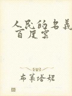 人民的名义小说 百度云