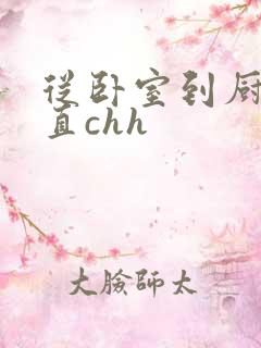 从卧室到厨房一直chh