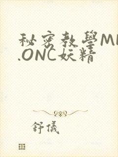 秘密教学MHW.ONC妖精