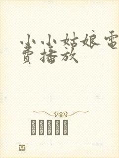 小小姑娘电影免费播放