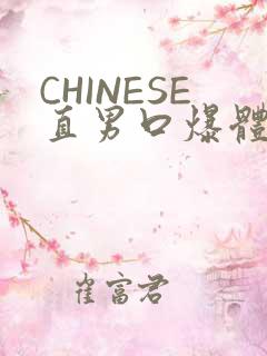CHINESE直男口爆体育生外卖