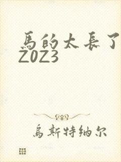 马的太长了疼zZ0Z3