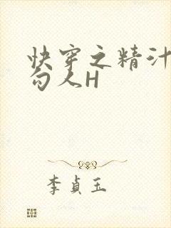快穿之精汁欲液勾人H