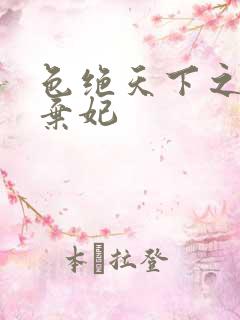 色绝天下之极品弃妃