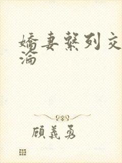 娇妻系列交换沉沦