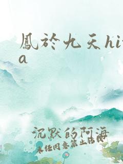 凤于九天hita