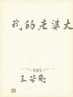 我的老婆大人们