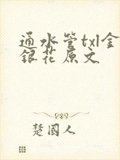 通水管txl金银花原文
