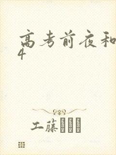 高考前夜和儿子4