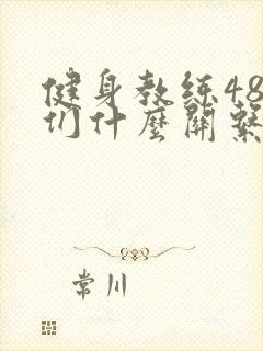 健身教练48我们什么关系