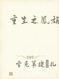 重生之凤族圣子