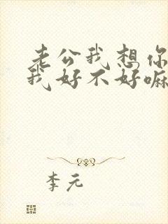 老公我想你了给我好不好嘛