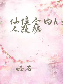 仙侠全肉h文同人改编