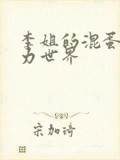 李姐的混蛋超能力世界