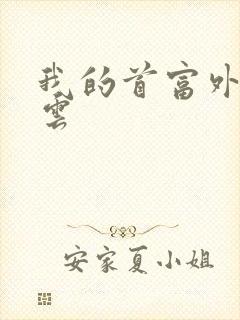 我的首富外公林云