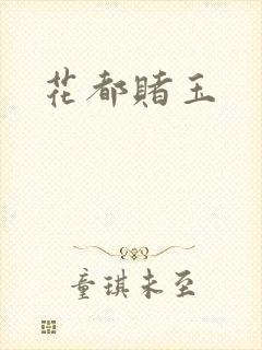 花都赌玉