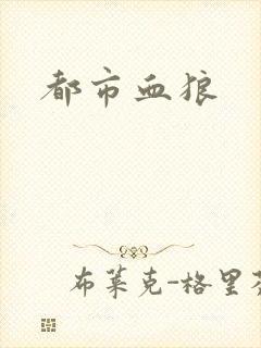 都市血狼