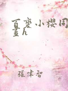 百变小樱同人漫画h