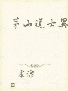 茅山道士异界游