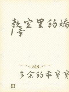 教室里的娇喘01章