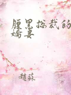 腹黑总裁的双面娇妻