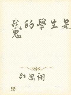 我的学生是吸血鬼