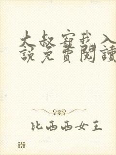 大叔宠我入骨小说免费阅读