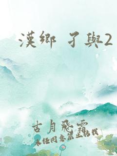 汉乡 孑与2