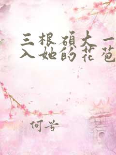 三根硕大一起挤入她的花苞演员表