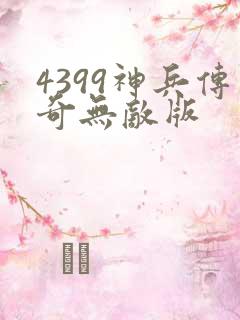 4399神兵传奇无敌版