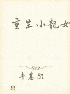 重生小龙女新传