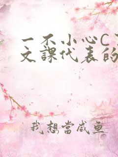 一不小心C了语文课代表的故事