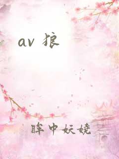 av 狼