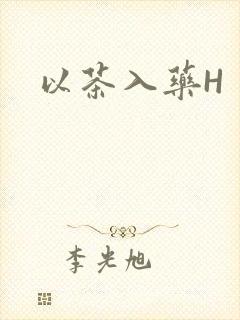 以茶入药H