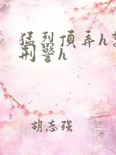 猛烈顶弄h禁欲刑警h