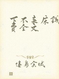 下不来床钱糖免费全文