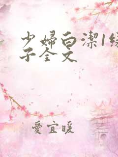 少妇白洁1绿帽子全文