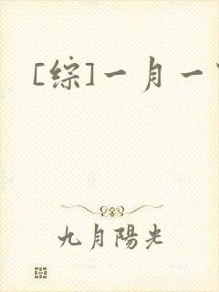 [综]一月一穿