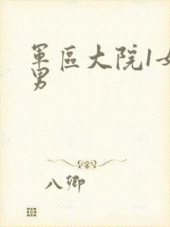 军区大院1女多男