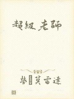 超级老师