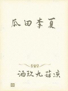 瓜田李夏