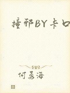撞邪BY卡口奶
